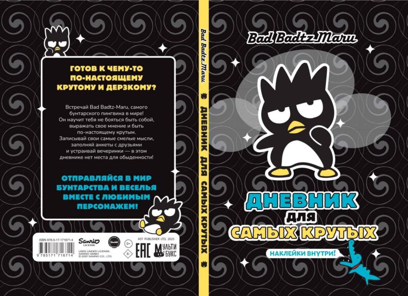 Bad Badtz-Maru. Дневник для самых крутых (с наклейками)
