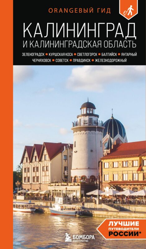 Калининград и Калининградская область: Зеленоградск, Куршская коса, Светлогорск, Балтийск, Янтарный, Черняховск, Советск, Правдинск, Железнодорожный: путеводитель. 3-е изд., испр. и доп.