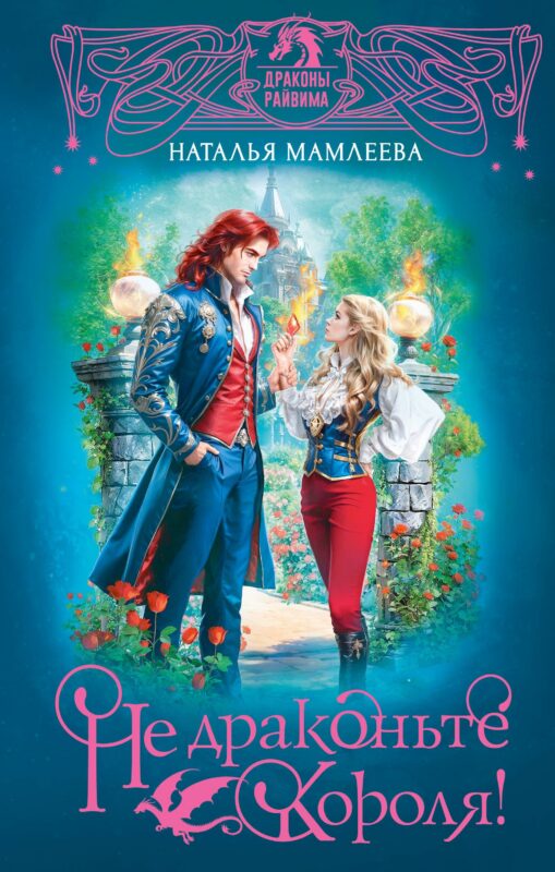 Не драконьте короля!