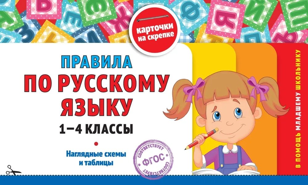Правила по русскому языку. 1-4 классы. Наглядные схемы и таблицы