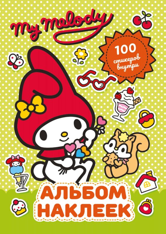 My Melody. Альбом наклеек (зелёный)