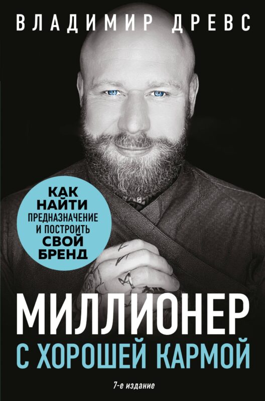 Миллионер с хорошей кармой. Как найти предназначение и построить свой бренд (7-е издание)