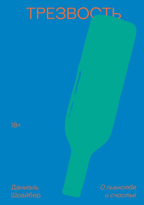 Трезвость. О пьянстве и счастье