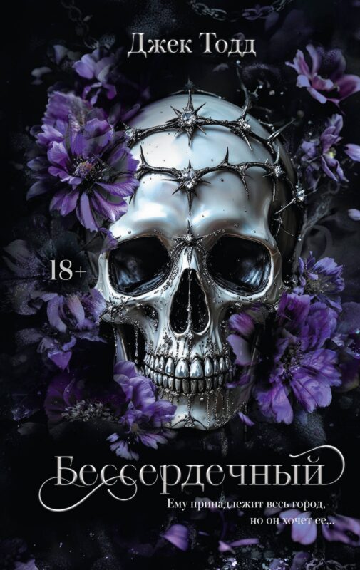 Бессердечный