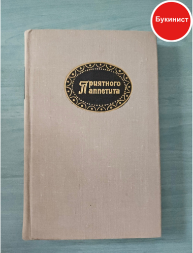 Приятного аппетита