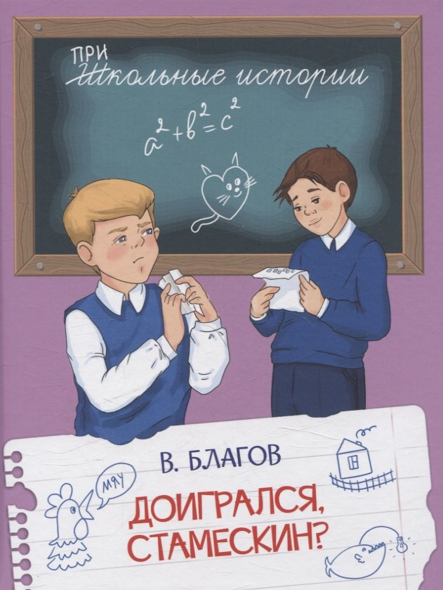 Доигрался, Стамескин?