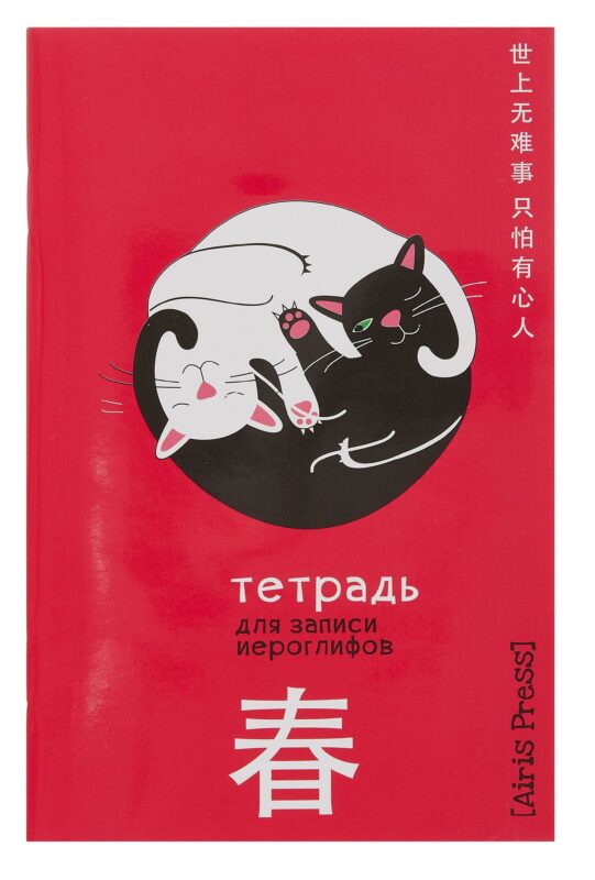 Тетрадь для записи иероглифов А6 32л "Инь и ян" клетка