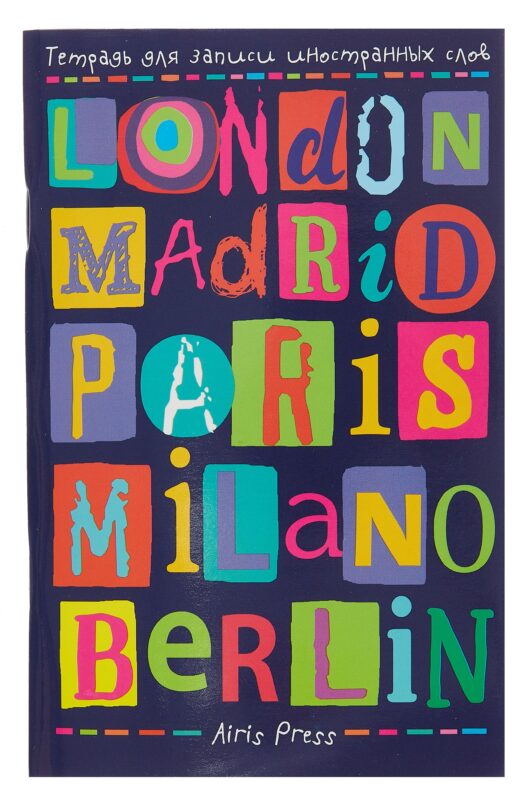 Тетрадь для записи иностр.слов А6 32л "Лучшее ещё впереди" с клапанами, офсет