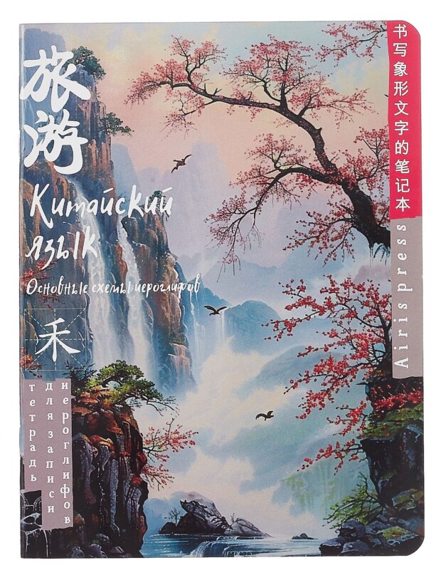 Тетрадь для записи иероглифов А5 24л "Туман на рассвете" клетка