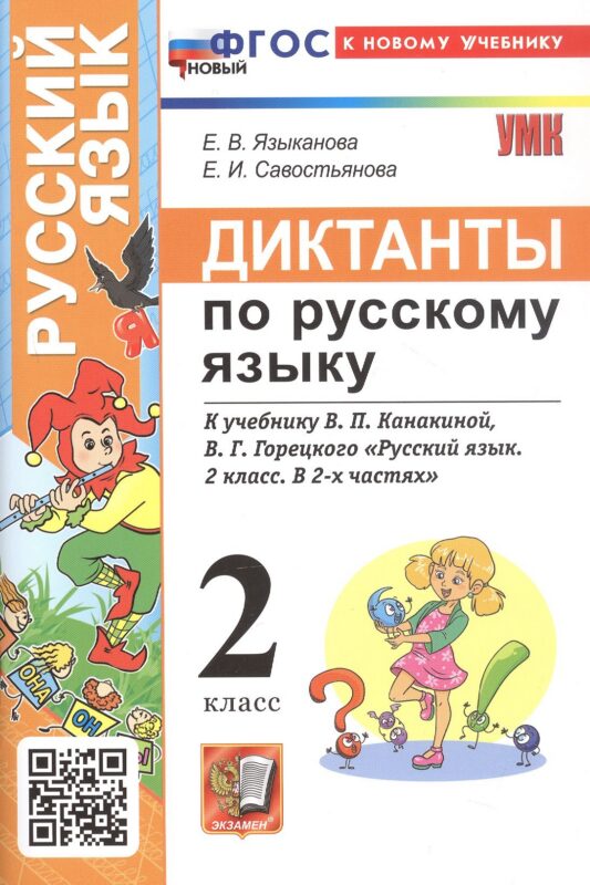 Диктанты по русскому языку. 2 класс. К учебнику В.П. Канакиной, В.Г. Горецкого "Русский язык. 2 класс. В 2-х частях" (М.: Просвещение)