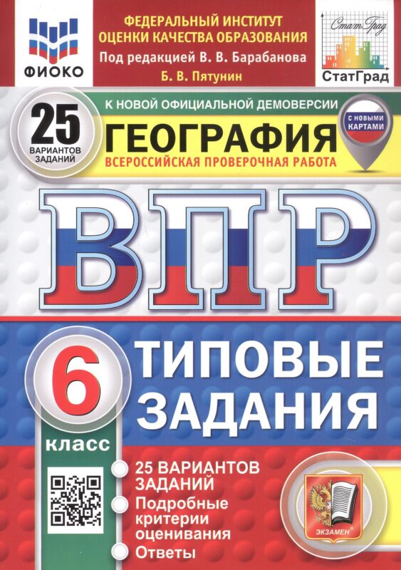 ВПР. ФИОКО. СТАТГРАД. География. 6 класс. Типовые задания. 25 вариантов заданий