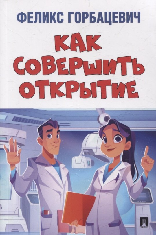 Как совершить открытие