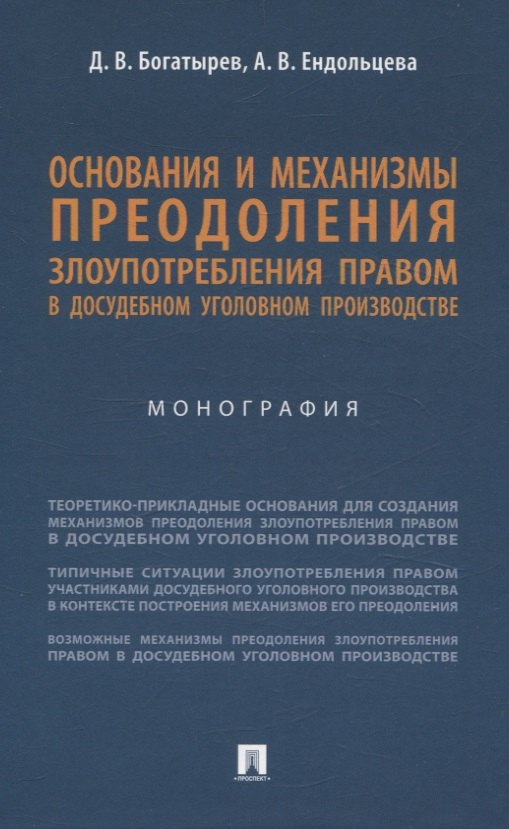 Основания и механизмы преодоления злоупотребления правом в досудебном уголовном производстве. Монография.