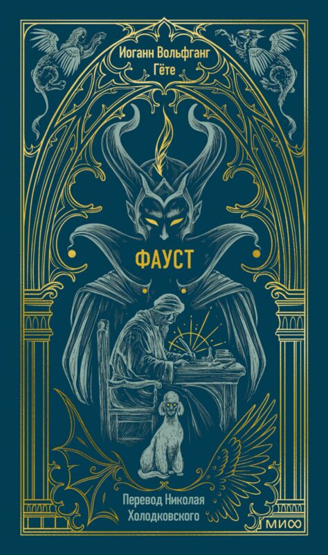 Фауст. Вечные истории