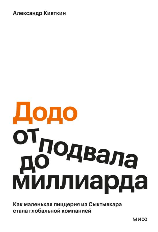 "Додо": от подвала до миллиарда. Как маленькая пиццерия из Сыктывкара стала глобальной компанией