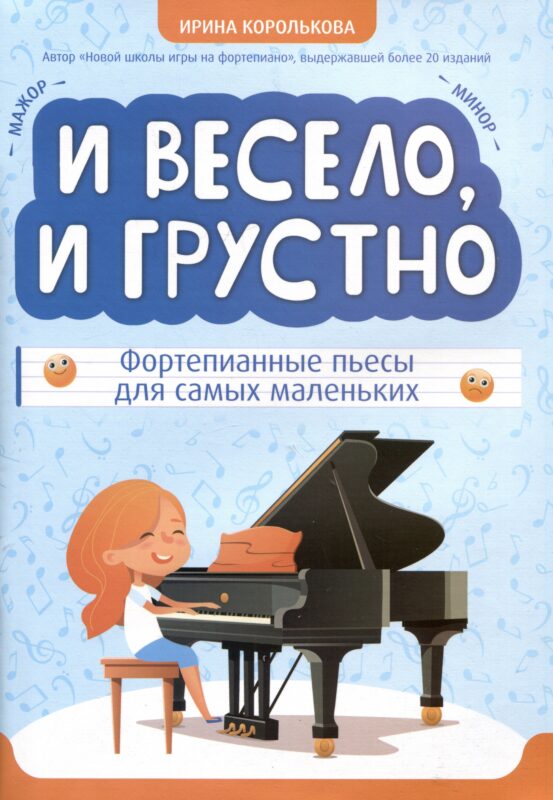 И весело, и грустно: фортепианные пьесы для самых маленьких