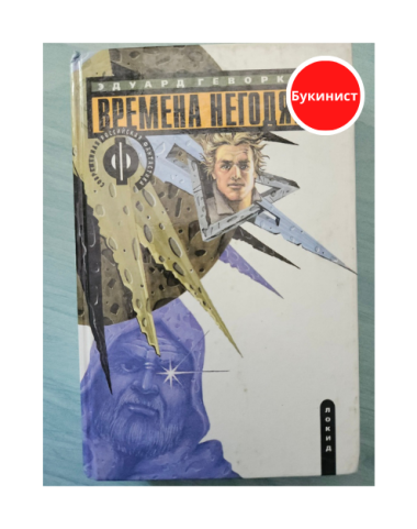 Времена негодяев