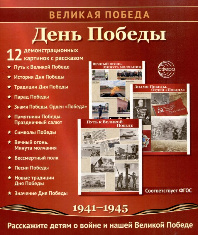 Великая Победа. День Победы. 12 демонстрационных картинок рассказом на обороте