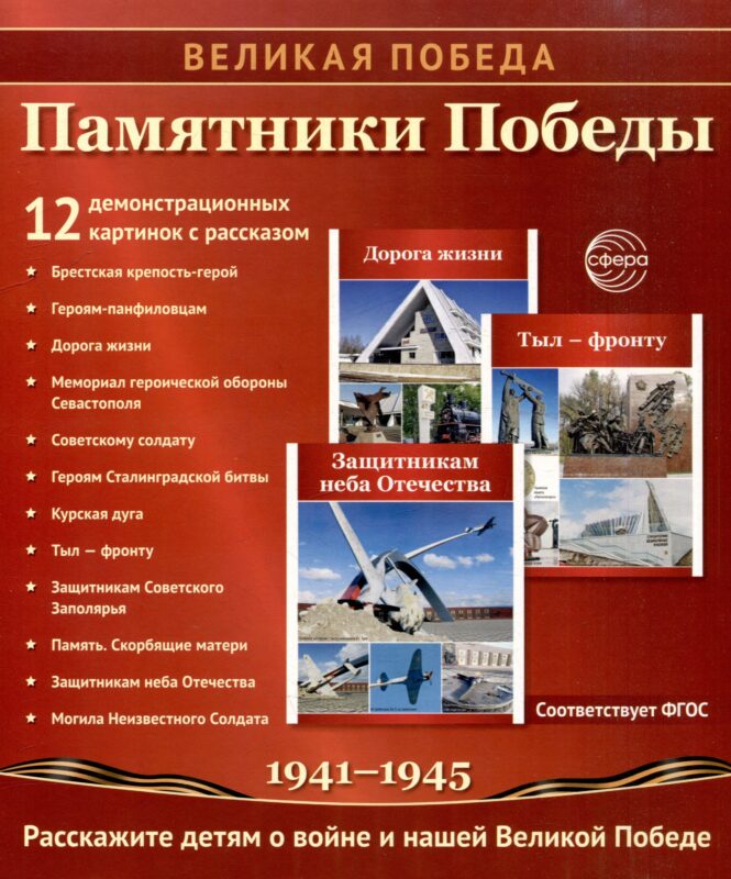 Великая Победа. Памятники Победы. 12 демонстрационных картинок рассказом на обороте