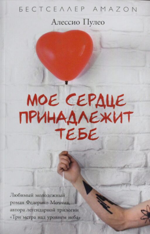 Мое серде принадлежит тебе