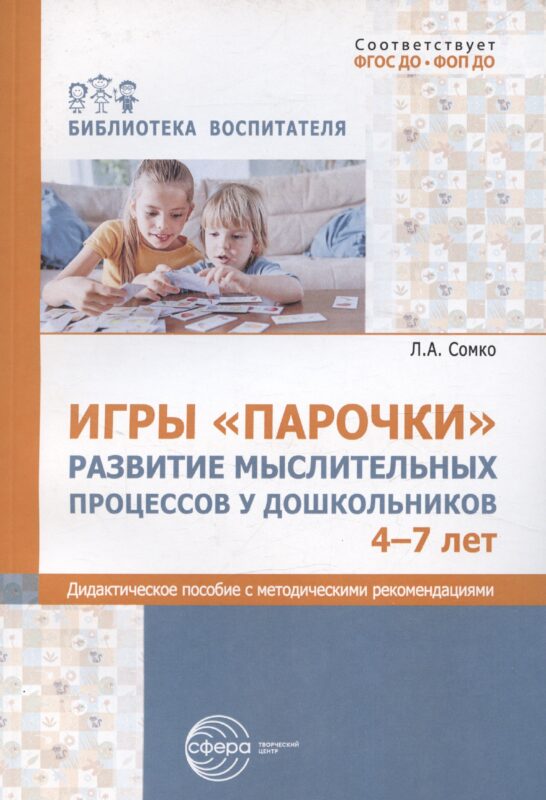 Игры «Парочки». Развитие мыслительных процессов у дошкольников 4-7 лет: дидактическое пособие с методическими рекомендациями