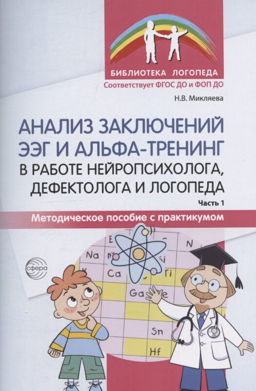Анализ заключений ЭЭГ и альфа-тренинг в работе нейропсихолога, дефектолога и логопеда. Методическое пособие с практикумом. Часть 1