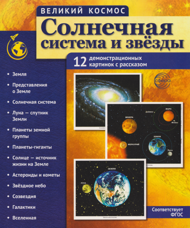 Великий космос. Солнечная система и звезды. 12 демонстрационных картинок