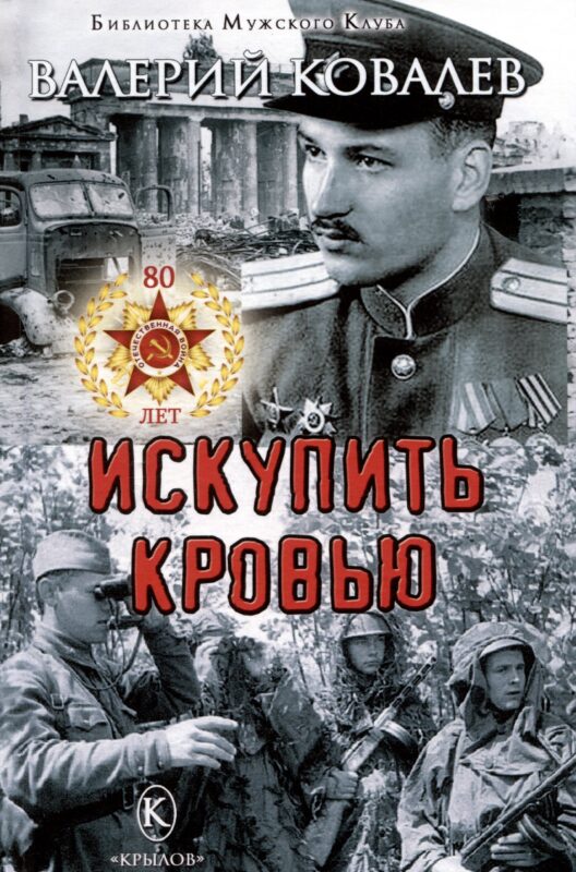 Искупить кровью