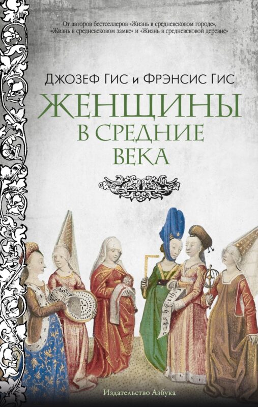 Женщины в Средние Века