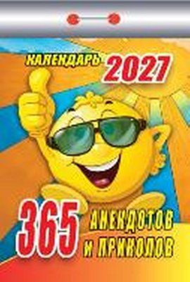 Календарь отрывной "365 анекдотов и приколов"