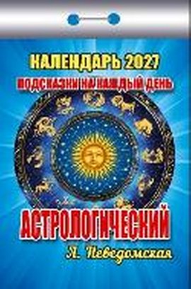 Календарь отрывной "Астрологический (подсказки на каждый день)"
