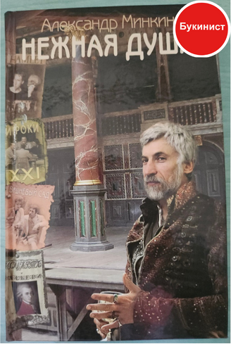 Нежная душа. Книга о театре