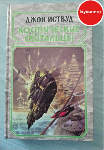 Космические скитальцы