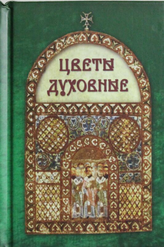 Цветы духовные