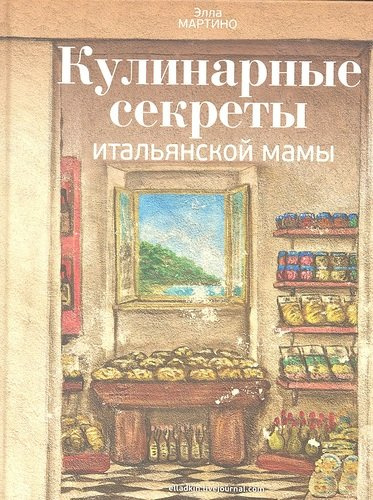 Кулинарные секреты итальянской мамы