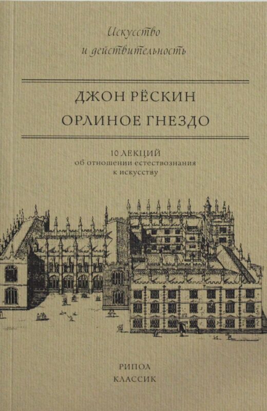 Орлиное гнездо. 10 лекций об отношении естествознания к искусству