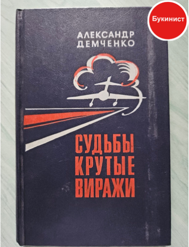 Судьбы крутые виражи (сборник)