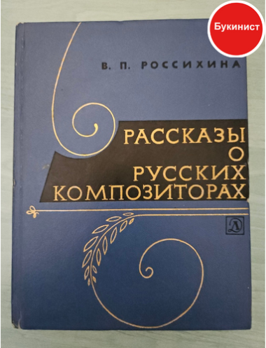 Рассказы о русских композиторах