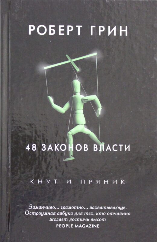 Кнут и пряник. 48 законов власти