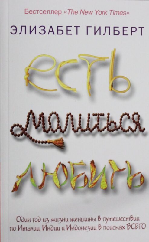 Pocket&Travel.Есть, молиться, любить