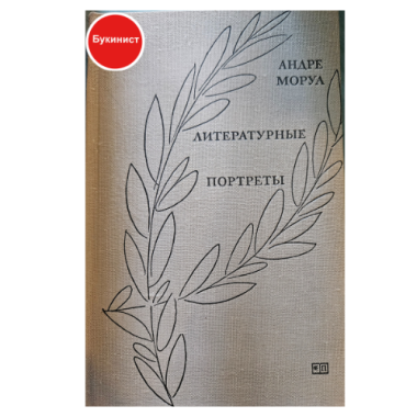 Литературные портреты