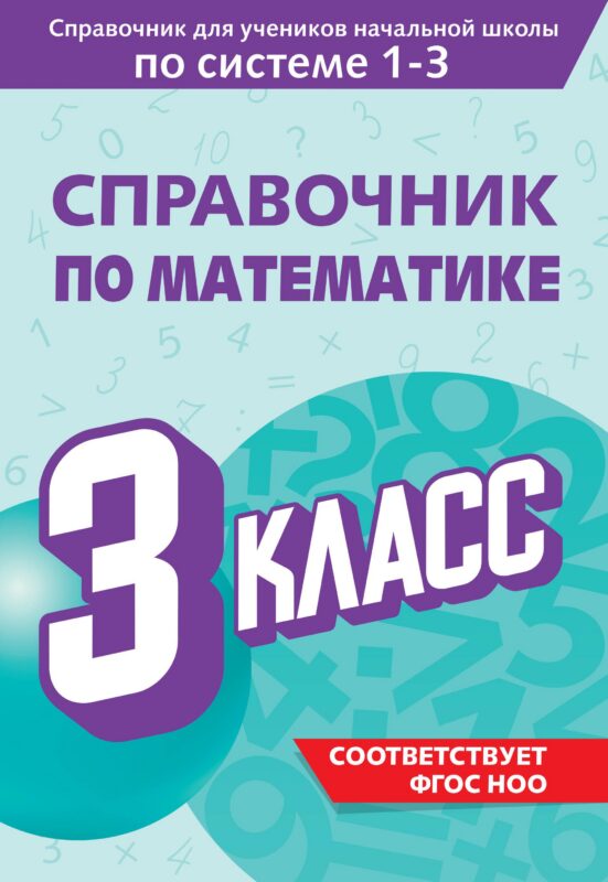 Справочник по математике. 3 класс