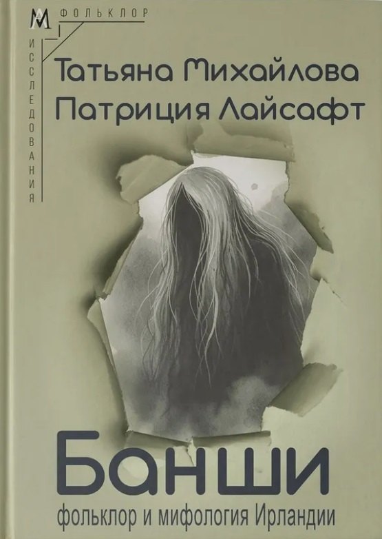 Банши: фольклор и мифология Ирландии