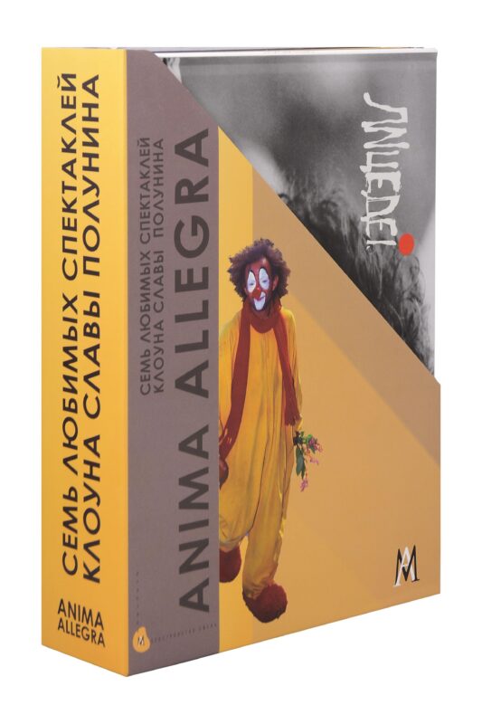 Комплект «Семь любимых спектаклей клоуна Славы Полунина» (комплект из 7 книг)