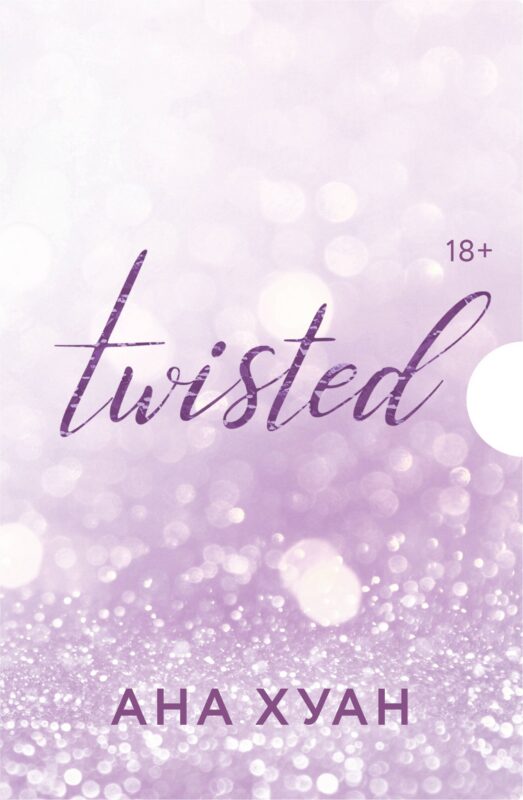 Цикл TWISTED в подарочном футляре