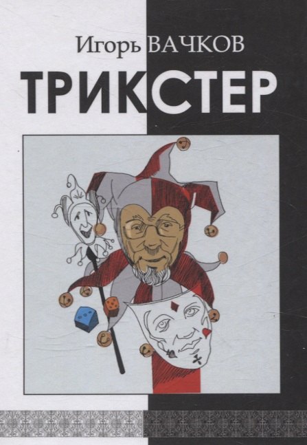 Трикстер
