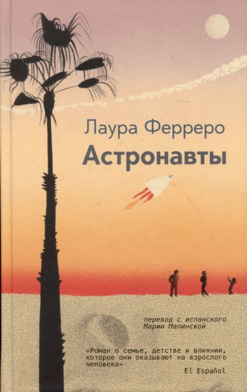 Астронавты