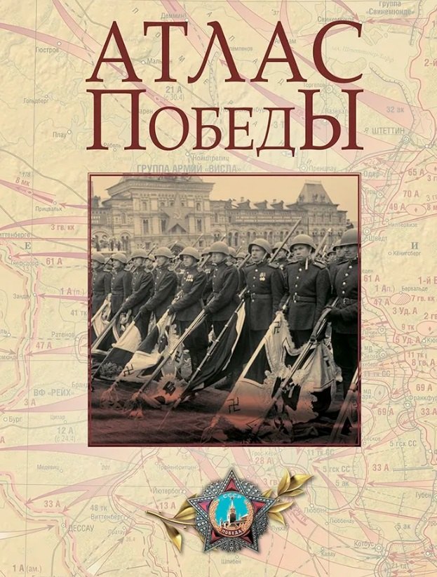 Атлас Победы. Великая Отечественная война 1941-1945 гг.