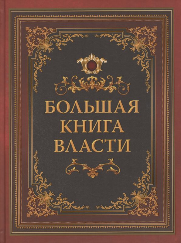 Большая книга власти