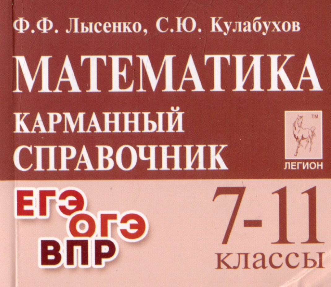 Математика. 7-11 классы. Карманный справочник
